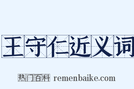 王守仁近义词是什么意思的图片